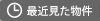 最近見た物件