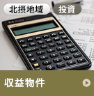 北摂地域の収益物件特集
